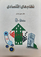 کتاب دست دوم نظام های اقتصادی حسین نمازی - در حد نو