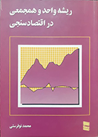 کتاب دست دوم ریشه واحد و همجمعی در اقتصادسنجی محمد نوفرستی - در حد نو