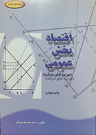 کتاب دست دوم اقتصاد بخش عمومی هزینه های دولت جمشید پژویان - در حد نو