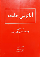 کتاب دست دوم آناتومی جامعه مقدمه ای بر جامعه شناسی کاربردی فرامرز رفیع پور - در حد نو
