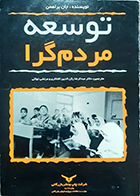 کتاب دست دوم توسعه مردم گرا جان براهمن عبدالرضا رکن الدین افتخاری - در حد نو