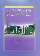 کتاب دست دوم پاسخ سوالات تالیفی مروری جامع بر حسابداری مالی غلامرضا کرمی - در حد نو