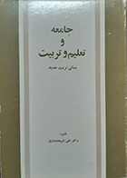 کتاب دست دوم جامعه و تعلیم و تربیت مبانی تربیت جدید علی شریعتمداری - در حد نو