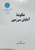 کتاب  دست دوم شالوده آمایش سرزمین مجید مخدوم
