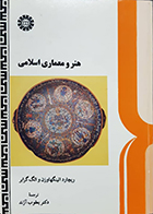 کتاب دست دوم هنر و معماری اسلامی ریچارد اتینگهاوزن یعقوب آژند