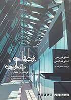 کتاب دست دوم بوطیقای معماری جلد اول آنتونی سی آنتونیادس احمد رضا آی