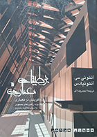 کتاب دست دوم بوطیقای معماری جلد دوم آنتونی سی آنتونیادس احمد رضا آی