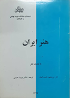 کتاب دست دوم هنر ایران آندره گدار بهروز حبیبی