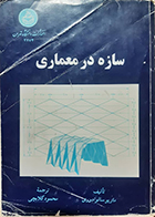 کتاب دست دوم سازه در معماری ماریو سالوادوری محمود گلابچی