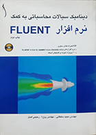 کتاب دست دوم دینامیک سیالات محاسباتی به کمک نرم افزار FLUENT مجید سلطانی - سی دی ندارد