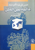 کتاب دست دوم مالیه بین الملل دنیس اپل یارد محمدعلی مانی