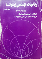  کتاب دست دوم ریاضیات مهندسی پیشرفته کریزیگ عالم زاده جلد دوم