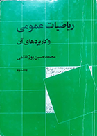 کتاب دست دوم ریاضیات عمومی و کاربردهای آن جلد دوم محمد حسین پورکاظمی
