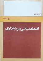 کتاب دست دوم درسنامه اقتصاد سیاسی سرمایه داری لئونتیف
