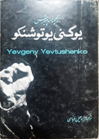 کتاب دست دوم زندگینامه پیشرس یوگنی یوتوشنکو اسماعیل عباسی