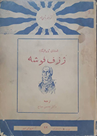  کتاب دست دوم ژوزف فوشه استفان زوایگ محسن سیاح چاپ 1324