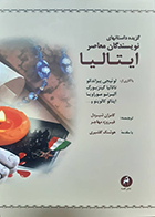  کتاب دست دوم گزیده داستانهای نویسندگان معاصر ایتالیا کامران شیردل با مقدمه هوشنگ گلشیری