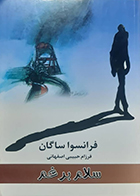 کتاب دست دوم سلام بر غم فرانسوا ساگان فرزام حبیبی