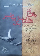 کتاب دست دوم نامه های عاشقانه یک پیامبر نامه های جبران خلیل جبران به ماری هسکل از 1908 تا 1924 پائولو کوئلیو آرش حجازی
