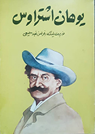  کتاب دست دوم یوهان اشتراوس نوربرت لینکه فرامرز نجد سمیعی