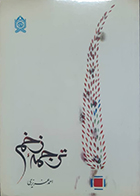  کتاب دست دوم ترجمه زخم احمد عزیزی