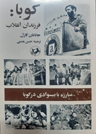 کتاب دست دوم کوبا فرزندان انقلاب جاناتان کازل حسن نعمتی