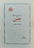 کتاب دست دوم 800000000 مردم چین (هشتصد میلیون مردم چین) راس تریل حسن کامشاد