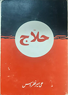 کتاب دست دوم حلاج علی میرفطروس