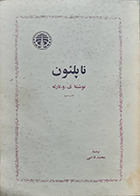 کتاب دست دوم ناپلئون ی و تارله محمد قاضی