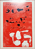 کتاب دست دوم ترس و نکبت رایش سوم برتولت برشت شریف لنکرانی چاپ 1344