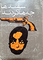 کتاب دست دوم سفیدها چه ها کردند؟ گرت پاچنسکی محمد حسین حجازی