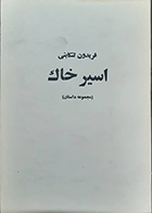 کتاب دست دوم اسیر خاک (مجموعه داستان) فریدون تنکابنی (ف ت آموزگار)