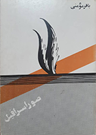 کتاب دست دوم صور اسرافیل باقر مومنی