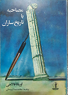  کتاب دست دوم مصاحبه با تاریخ سازان اوریانا فالاچی مجید بیدار نریمان