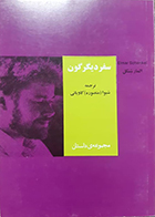 کتاب دست دوم سفر دیگرگون (مجموعه داستان) المار شنکل شیوا (منصوره) کاویانی