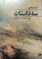 کتاب دست دوم سه داستان گوستاو فلوبر میرجلال الدین کزازی
