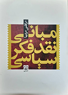 کتاب دست دوم مبانی نقد فکر سیاسی مرتضی مردیها