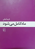 کتاب دست دوم ماه کامل می شود فریبا وفی