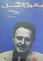 کتاب دست دوم یک کاسه عسل ناظم حکمت رسول یونان