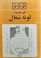 کتاب دست دوم لونه شغال علی نصیریان