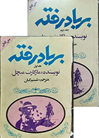 کتاب دست دوم برباد رفته دوجلدی مارگارت میچل شبنم کیان