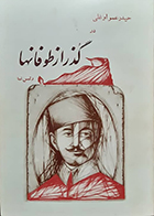 کتاب دست دوم حیدر عمو اوغلی در گذر از طوفانها رحیم رئیس نیا