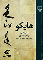 کتاب دست دوم هایکو شعر ژاپنی از آغاز تا امروز احمد شاملو