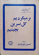 کتاب دست دوم برمیگردیم گل نسرین بچینیم ژان لافیت حسین نوروزی