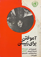 کتاب دست دوم آموختن برای زیستن ارتور پتروفسکی و دیگران