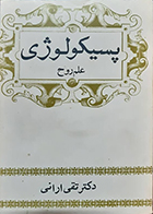کتاب دست دوم پسیکولوژی علم روح تقی ارانی
