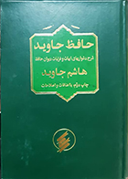 کتاب دست دوم حافظ جاوید شرح دشواریهای ادبیات و غزلیات دیوان حافظ هاشم جاوید