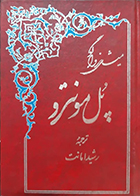 کتاب دست دوم پل مونترو میشل زواگو رشید امانت