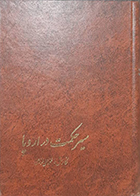 کتاب دست دوم سیر حکمت در اروپا محمدعلی فروغی