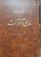 کتاب دست دوم زندگی و سرانجام ماری آنتوانت پیر نزلف ذبیح الله منصوری